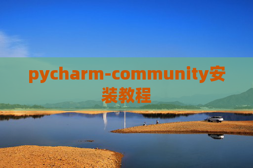 pycharm-community安装教程